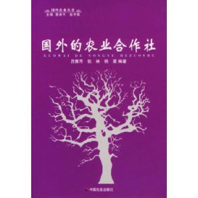 正版新书]国外的农业合作社/国外农业丛书吕青芹 张林 韩星97875
