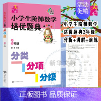 [正版]小学生阶梯数学培优题典.分类分项分级