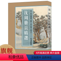 [正版]8开单片盒装沈周册页精选 精选海内外馆藏沈周绘画经典100幅山水花鸟人物山水画册页高清临摹范本 国画大师作品集