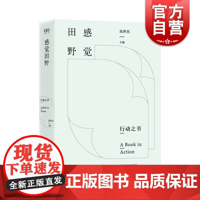 感觉田野 行动之书展览会策展策划上海文艺出版社艺术创造