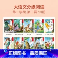 第一学段第二辑(1-2年级) [正版]大语文一二年级分级阅读第一学段第一辑小学阅读儿童汉语汉字拼音书籍小学生课外阅读故事