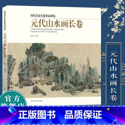 元代山水画长卷 [正版]元代山水画长卷 精选20多名画家30余幅画册 黄公望富春山居图吴镇中国画入门临摹技法解析鉴赏绘画