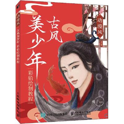 正版新书]动漫风 古风美少年彩铅绘制教程(绘客出品)桃子 著97