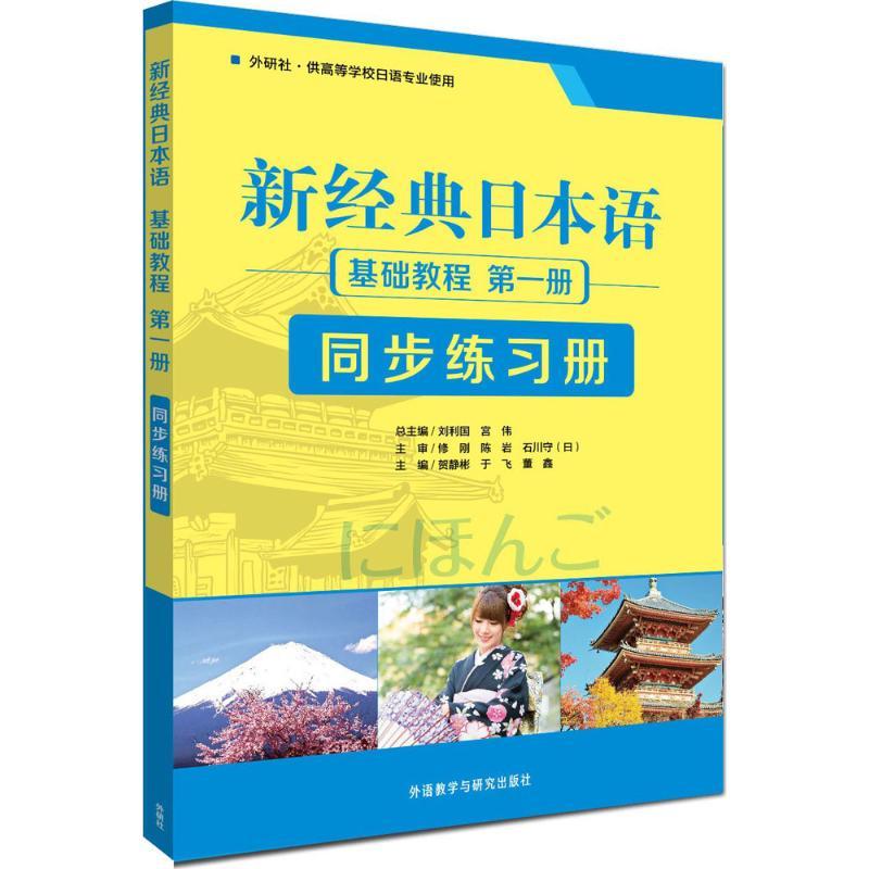 正版新书]新经典日本语基础教程第1册同步练习册贺静彬978751355