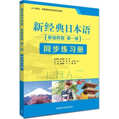 正版新书]新经典日本语基础教程第1册同步练习册贺静彬978751355
