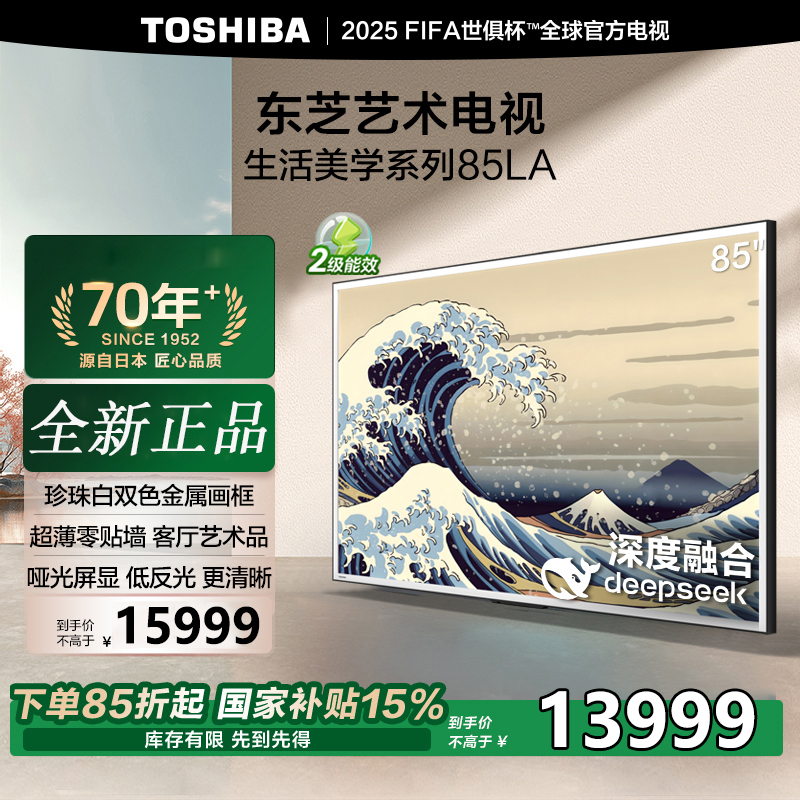东芝85LA 85英寸 超薄零贴墙哑光屏显 DeepSeek AI艺术电视机 火箭炮音响240Hz