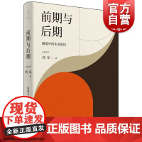 前期与后期 : 困境中的生命意识 刘东 著 哲学宗教哲学 哲学理论书籍 上海人民出版社 中国哲学 社科