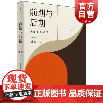 前期与后期 : 困境中的生命意识 刘东 著 哲学宗教哲学 哲学理论书籍 上海人民出版社 中国哲学 社科