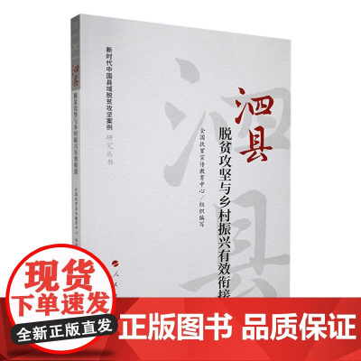 泗县:脱贫攻坚与乡村振兴有效衔接(新时代中国县域脱贫攻坚