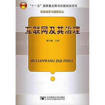 [M]互联网及其治理-9787563513505