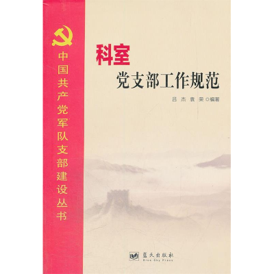 正版新书]科室党支部工作规范吕杰9787509403020
