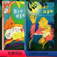 [正版]《睡前狂想曲》全2册 你想和孩子如何度过睡前时光呢?2-6岁宝宝书妈妈宝贝亲子阅读绘本晚安故事北欧童话故事