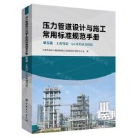 [N]压力管道设计与施工常用标准规范手册(第5篇工业管道-GCD类动力管道)-9787511468208