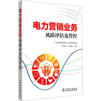 [M]电力营销业务风险评估及管控-9787519815875