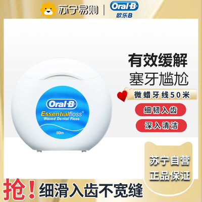 OralB/欧乐B微蜡牙线安全牙签线剔牙线超细便携牙线盒50m