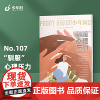 少年时107 “驯服”心理压力 自我认知和成长 第九辑