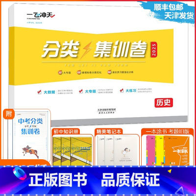 [中考分类集训卷]历史(天津专用) 天津 [正版]2025新版天津专版中考分类集训卷历史天津中考专项初中初三九年级准
