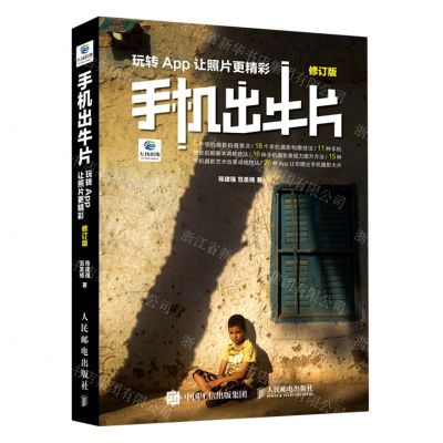 [N]手机出牛片(玩转App让照片更精彩修订版)-9787115530684