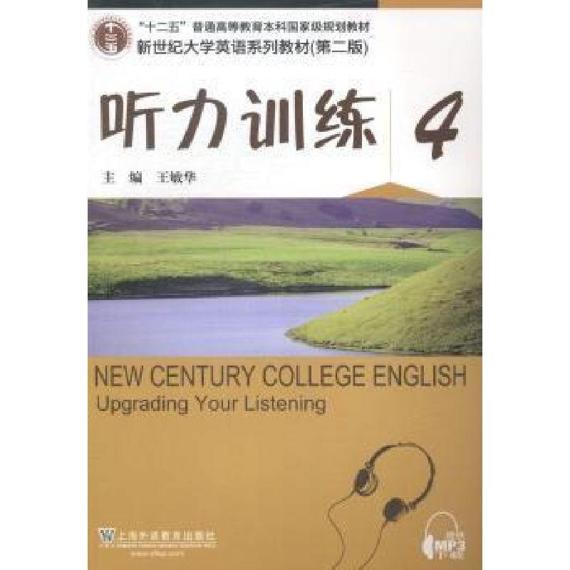 正版新书]听力训练-4王敏华9787544636377