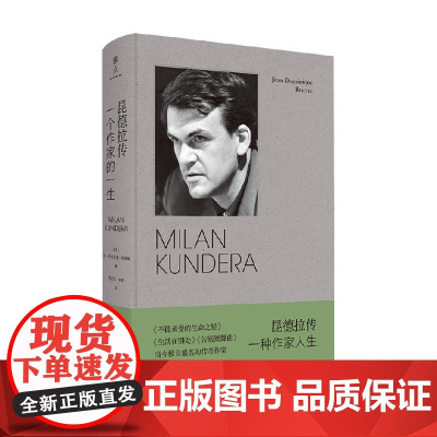昆德拉传 让-多米尼克·布里埃 著 传记