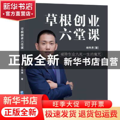正版 草根创业六堂课 杨秀勇著 企业管理出版社 9787516417881 书