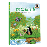 音像鼹鼠和小鱼/鼹鼠的故事(拼音版)[捷克]兹德内克·米勒 著