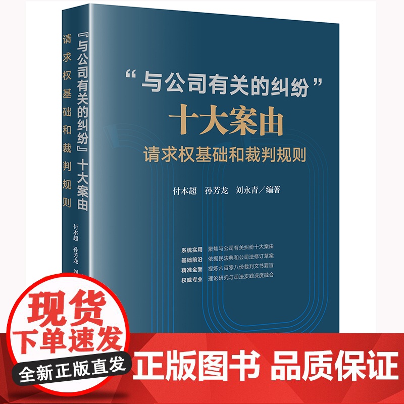 正版 “与公司有关的纠纷”十大案由 请求权基础和裁判规则 付本超 孙芳龙 刘永青 编著 法律出版社