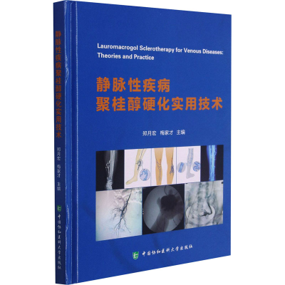 [M]静脉性疾病聚桂醇硬化实用技术 郑月宏,梅家才 编 -9787567917606