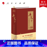 [正版]平天下日历2022 人民日报海外版学习小组编著 2022年日历内容全新改版虎年日历