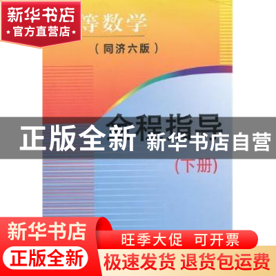 正版 高等数学(同济六版)全程指导:下册 李春飞,李石涛主编 东北