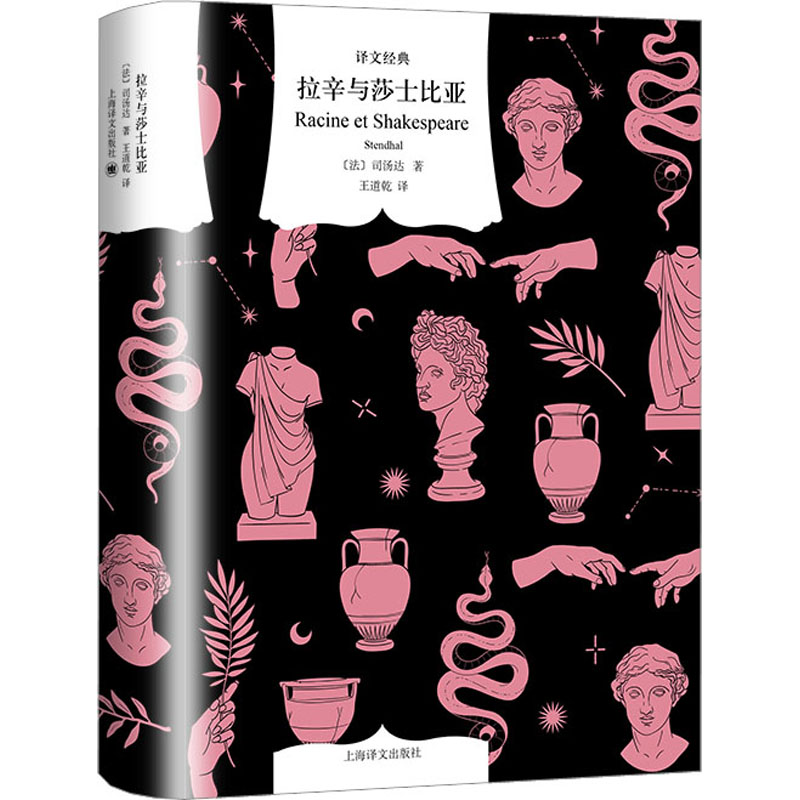 正版新书]拉辛与莎士比亚(法)司汤达9787532792979