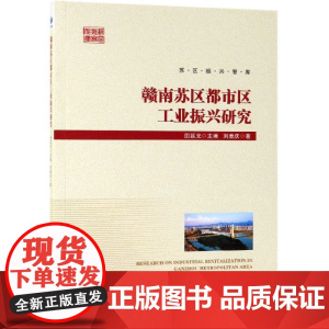 赣南苏区都市区工业振兴研究/苏区振兴智库