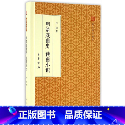 [正版]书籍:明清戏曲史 读曲小识(跟大师学国学·精装版) 作者:卢前 著出版社:中华书局