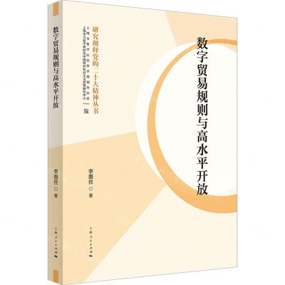 [N]数字贸易规则与高水平开放/研究阐释党的二十大精神丛书-9787208186002