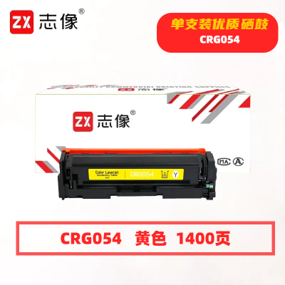 志像CRG054打印量1400页适用于佳能623/640/641/642/643/645硒鼓(计价单位:只)黄色