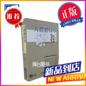 人体体质学 中个性化诊疗原理 匡调元 文光