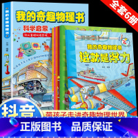 我的奇趣物理书(全6册) [正版]我的奇趣物理书全套6册我的第一本物理启蒙书这就是物理6-12岁小学生三四五六年级玩转科
