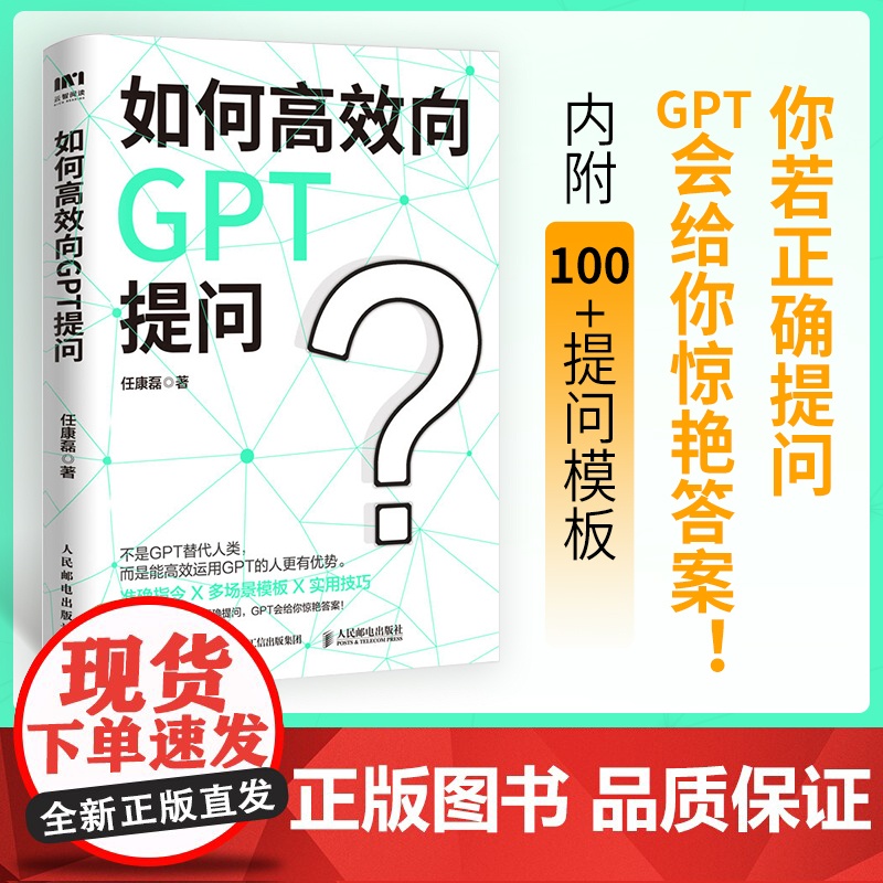 如何高效向GPT提问 任康磊 人民邮电出版社 正版书籍