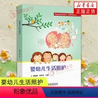 [正版]婴幼儿生活照护 婴幼儿辅食制作喂哺睡眠二便盥洗照料物品清洁消毒出行安全照料书籍 婴幼儿宝宝新生儿护理知识书籍
