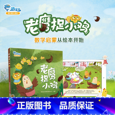 [正版]儿童绘本3-6 老鹰捉小鸡 宝宝绘本幼儿园老师儿童睡前故事绘本书培养孩子时间观念早教启蒙0-6岁孩子阅读的书