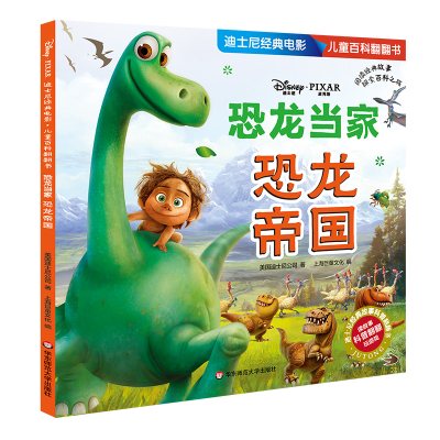 [M]恐龙当家:恐龙帝国/迪士尼经典电影:儿童百科翻翻书-9787567593855