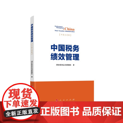 中国税务绩效管理