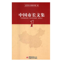 正版新书]中国市长文集(全3册)[现代](主编)9787507426939