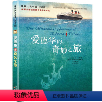 [正版]爱德华的奇妙之旅书注音版 小学生课外阅读一年级二年级三四儿童读物 小学想赢的男孩神奇旅行睡前读物国际大奖小说