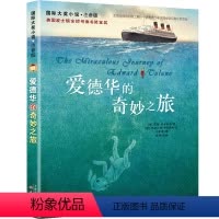 [正版]爱德华的奇妙之旅书注音版 小学生课外阅读一年级二年级三四儿童读物 小学想赢的男孩神奇旅行睡前读物国际大奖小说