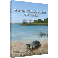 醉染图书外来物种红耳龟入侵半咸水的生理生态机制9787030638540