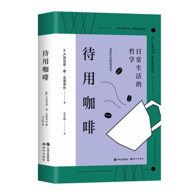 正版新书]待用咖啡(意)卢西亚诺·德·克雷申佐 王子昂 译978