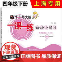 华东师大版一课一练英语语法小练习四年级下册4年级二学期牛津上海版 含句法词法情境化 华东师范大学出版社含参考答案
