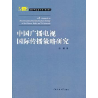 音像中国广播电视国际传播策略研究段鹏著