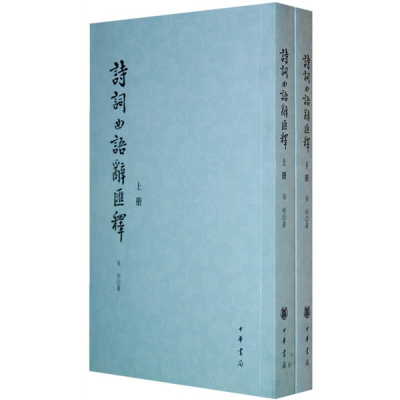 正版新书]诗词曲语辞汇释 上下册/张相著张相著9787101008708